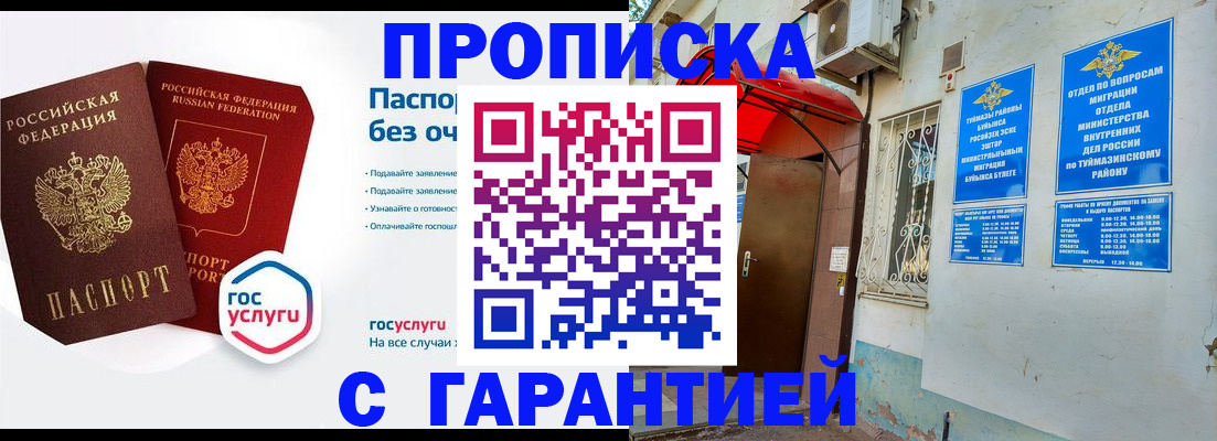 прописка законно в Мелеузе