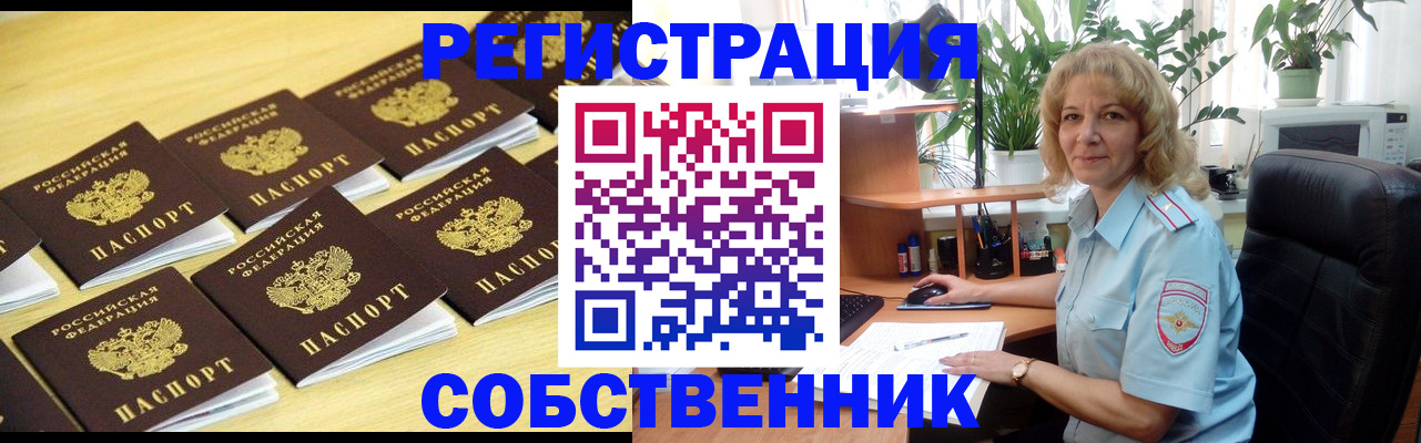 прописка от собственника в Мелеузе